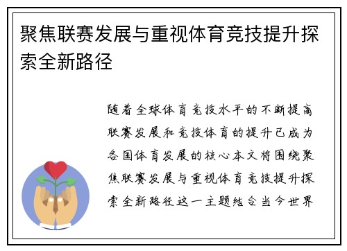 聚焦联赛发展与重视体育竞技提升探索全新路径