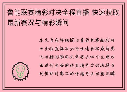 鲁能联赛精彩对决全程直播 快速获取最新赛况与精彩瞬间
