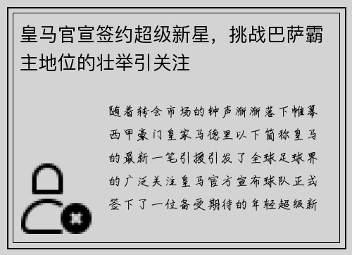 皇马官宣签约超级新星，挑战巴萨霸主地位的壮举引关注