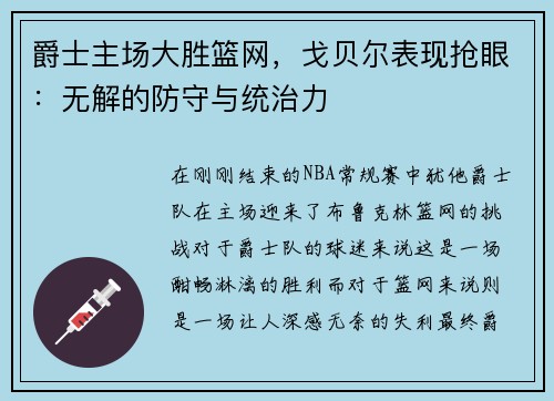 爵士主场大胜篮网，戈贝尔表现抢眼：无解的防守与统治力