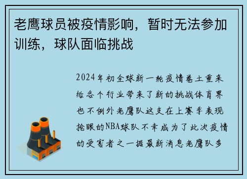 老鹰球员被疫情影响，暂时无法参加训练，球队面临挑战