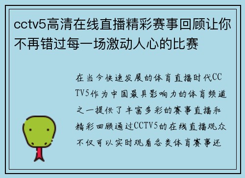 cctv5高清在线直播精彩赛事回顾让你不再错过每一场激动人心的比赛