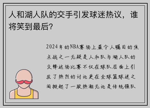 人和湖人队的交手引发球迷热议，谁将笑到最后？