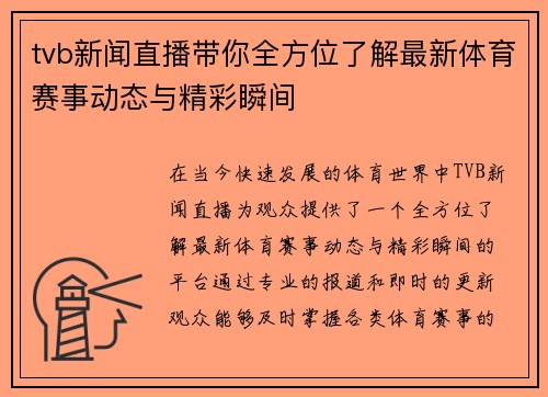 tvb新闻直播带你全方位了解最新体育赛事动态与精彩瞬间