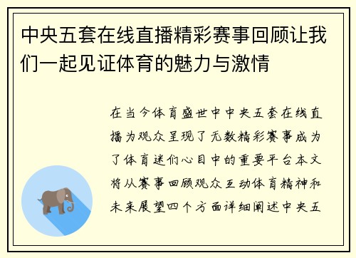 中央五套在线直播精彩赛事回顾让我们一起见证体育的魅力与激情