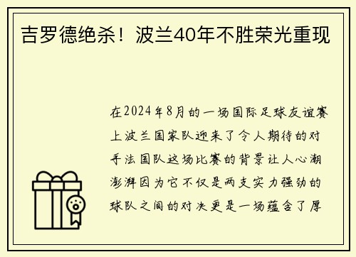 吉罗德绝杀！波兰40年不胜荣光重现