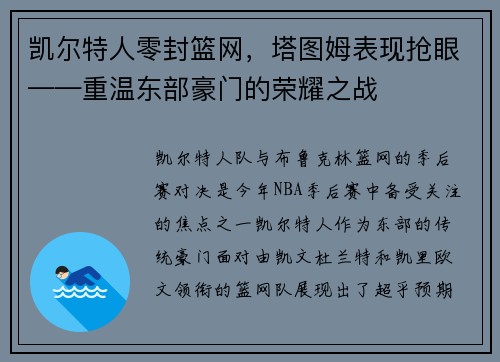 凯尔特人零封篮网，塔图姆表现抢眼——重温东部豪门的荣耀之战