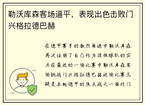 勒沃库森客场逼平，表现出色击败门兴格拉德巴赫