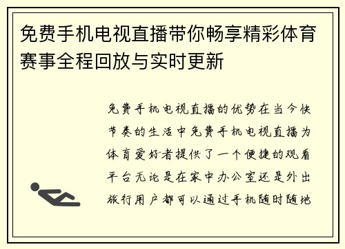 免费手机电视直播带你畅享精彩体育赛事全程回放与实时更新