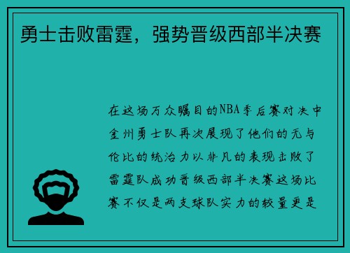 勇士击败雷霆，强势晋级西部半决赛