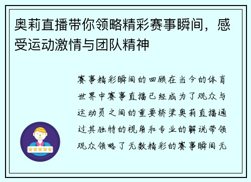 奥莉直播带你领略精彩赛事瞬间，感受运动激情与团队精神