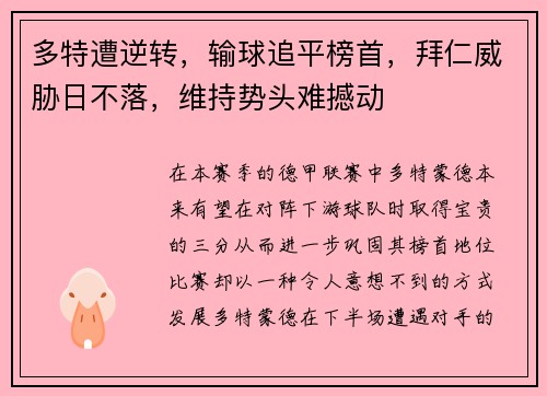 多特遭逆转，输球追平榜首，拜仁威胁日不落，维持势头难撼动