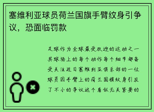 塞维利亚球员荷兰国旗手臂纹身引争议，恐面临罚款