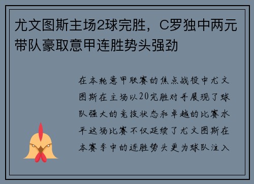 尤文图斯主场2球完胜，C罗独中两元带队豪取意甲连胜势头强劲
