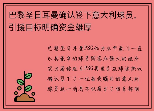 巴黎圣日耳曼确认签下意大利球员，引援目标明确资金雄厚