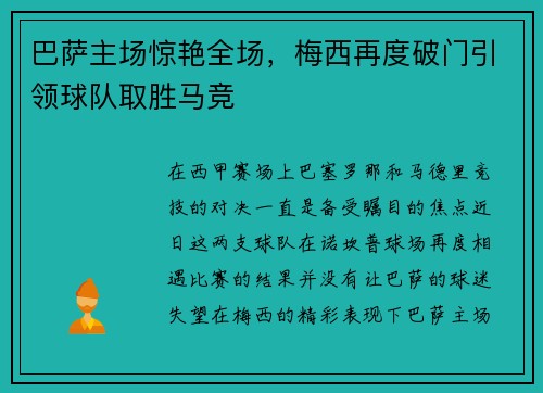 巴萨主场惊艳全场，梅西再度破门引领球队取胜马竞