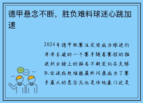 德甲悬念不断，胜负难料球迷心跳加速