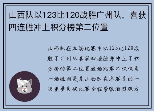 山西队以123比120战胜广州队，喜获四连胜冲上积分榜第二位置