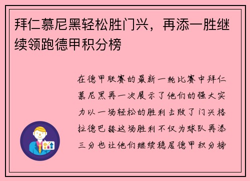 拜仁慕尼黑轻松胜门兴，再添一胜继续领跑德甲积分榜
