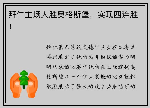 拜仁主场大胜奥格斯堡，实现四连胜！