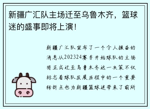 新疆广汇队主场迁至乌鲁木齐，篮球迷的盛事即将上演！