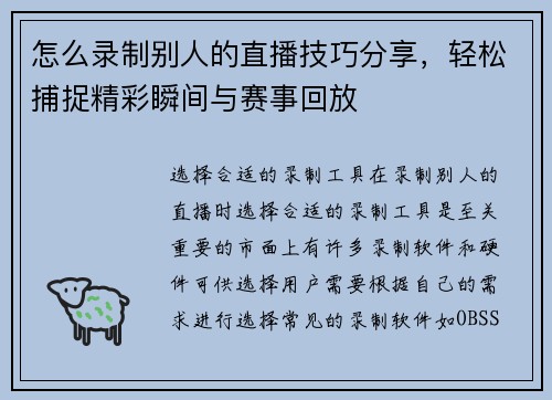 怎么录制别人的直播技巧分享，轻松捕捉精彩瞬间与赛事回放