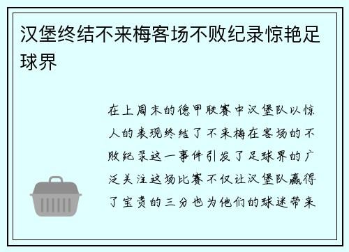 汉堡终结不来梅客场不败纪录惊艳足球界