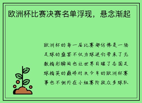 欧洲杯比赛决赛名单浮现，悬念渐起