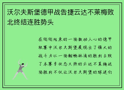 沃尔夫斯堡德甲战告捷云达不莱梅败北终结连胜势头