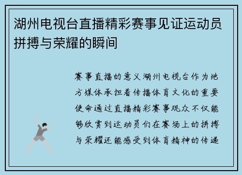 湖州电视台直播精彩赛事见证运动员拼搏与荣耀的瞬间
