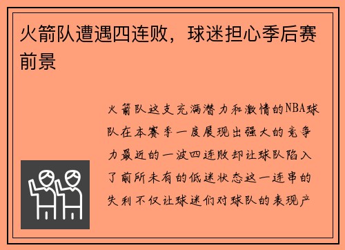 火箭队遭遇四连败，球迷担心季后赛前景