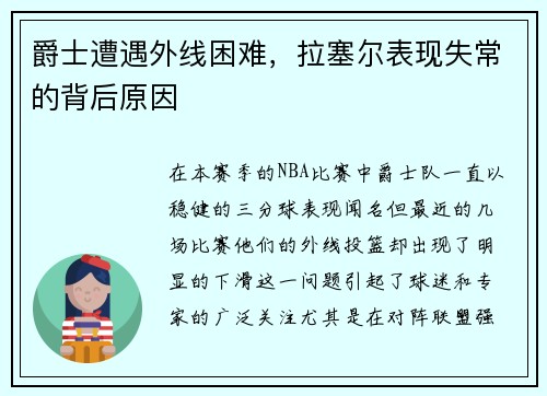 爵士遭遇外线困难，拉塞尔表现失常的背后原因