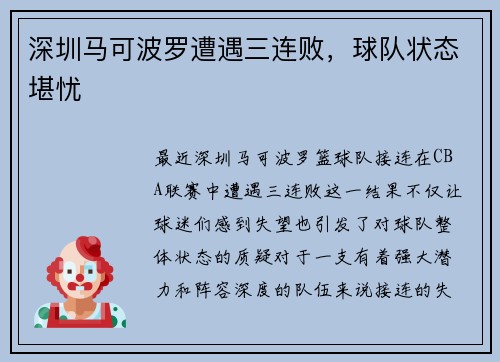深圳马可波罗遭遇三连败，球队状态堪忧
