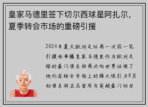 皇家马德里签下切尔西球星阿扎尔，夏季转会市场的重磅引援
