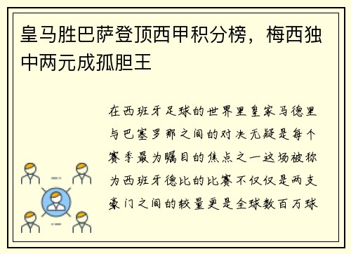 皇马胜巴萨登顶西甲积分榜，梅西独中两元成孤胆王