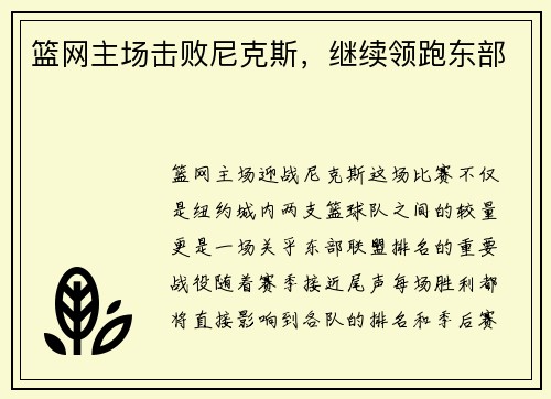 篮网主场击败尼克斯，继续领跑东部