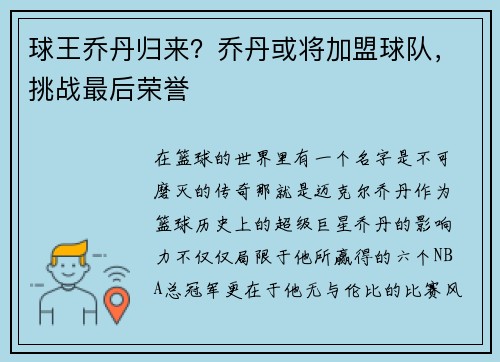球王乔丹归来？乔丹或将加盟球队，挑战最后荣誉