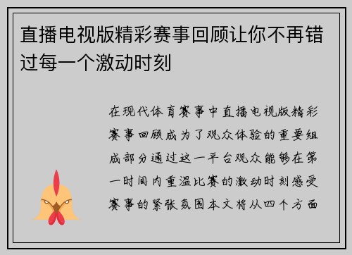 直播电视版精彩赛事回顾让你不再错过每一个激动时刻