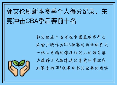 郭艾伦刷新本赛季个人得分纪录，东莞冲击CBA季后赛前十名