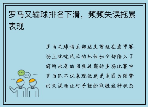 罗马又输球排名下滑，频频失误拖累表现