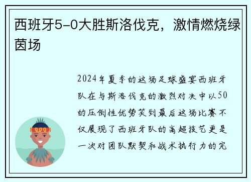 西班牙5-0大胜斯洛伐克，激情燃烧绿茵场