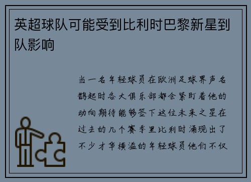 英超球队可能受到比利时巴黎新星到队影响