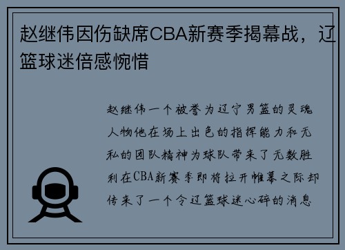 赵继伟因伤缺席CBA新赛季揭幕战，辽篮球迷倍感惋惜