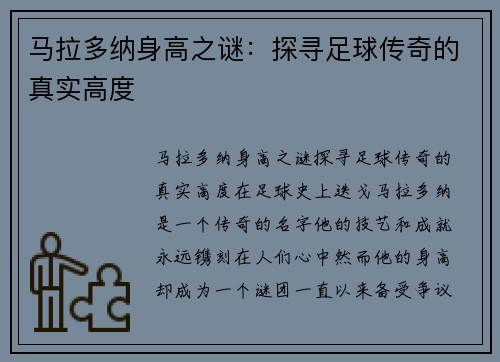 马拉多纳身高之谜：探寻足球传奇的真实高度