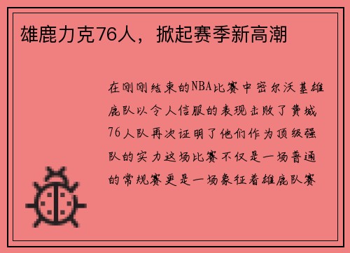 雄鹿力克76人，掀起赛季新高潮