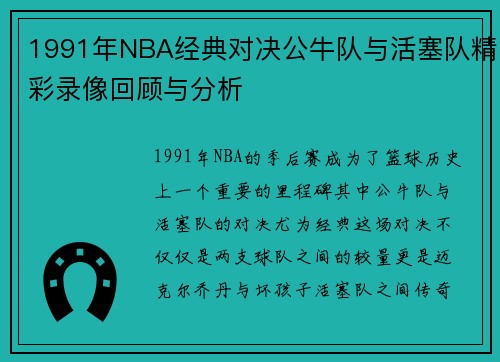 1991年NBA经典对决公牛队与活塞队精彩录像回顾与分析