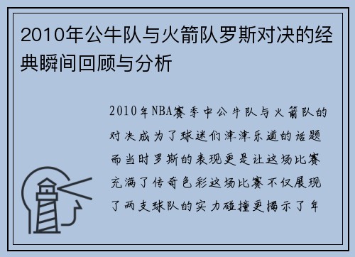 2010年公牛队与火箭队罗斯对决的经典瞬间回顾与分析