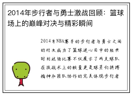 2014年步行者与勇士激战回顾：篮球场上的巅峰对决与精彩瞬间