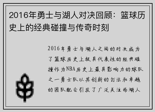 2016年勇士与湖人对决回顾：篮球历史上的经典碰撞与传奇时刻