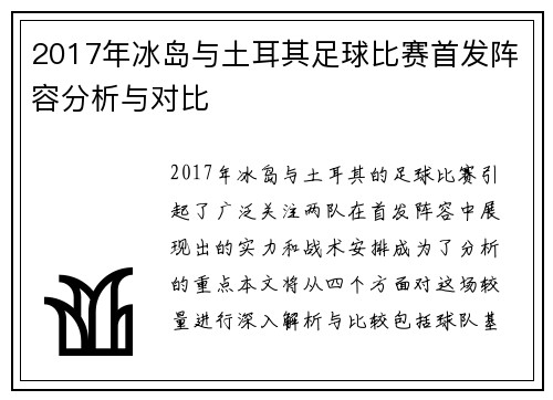 2017年冰岛与土耳其足球比赛首发阵容分析与对比